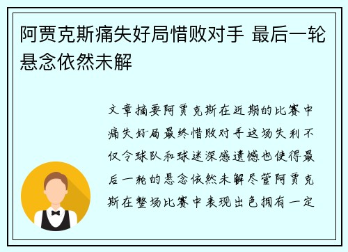 阿贾克斯痛失好局惜败对手 最后一轮悬念依然未解