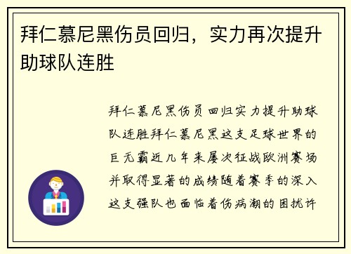 拜仁慕尼黑伤员回归，实力再次提升助球队连胜