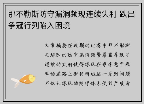 那不勒斯防守漏洞频现连续失利 跌出争冠行列陷入困境