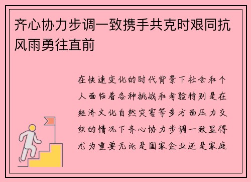 齐心协力步调一致携手共克时艰同抗风雨勇往直前