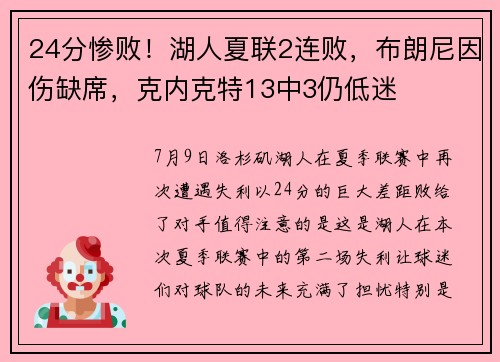 24分惨败！湖人夏联2连败，布朗尼因伤缺席，克内克特13中3仍低迷