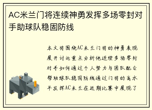 AC米兰门将连续神勇发挥多场零封对手助球队稳固防线