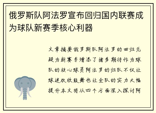 俄罗斯队阿法罗宣布回归国内联赛成为球队新赛季核心利器