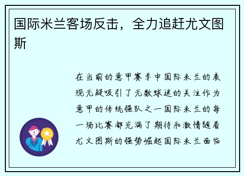 国际米兰客场反击，全力追赶尤文图斯