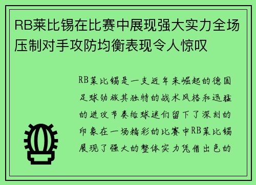 RB莱比锡在比赛中展现强大实力全场压制对手攻防均衡表现令人惊叹