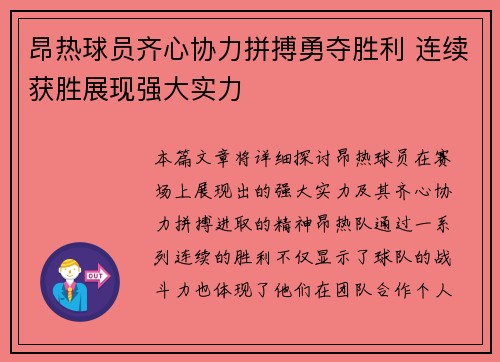 昂热球员齐心协力拼搏勇夺胜利 连续获胜展现强大实力