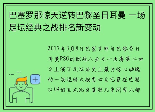 巴塞罗那惊天逆转巴黎圣日耳曼 一场足坛经典之战排名新变动