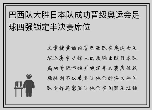 巴西队大胜日本队成功晋级奥运会足球四强锁定半决赛席位