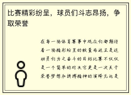 比赛精彩纷呈，球员们斗志昂扬，争取荣誉