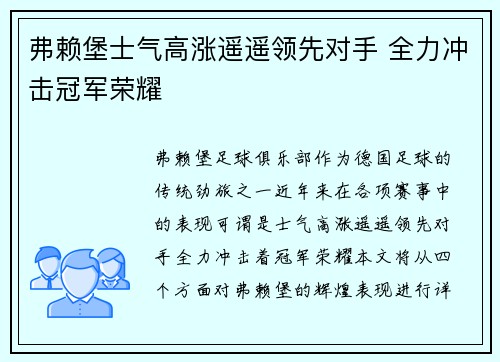 弗赖堡士气高涨遥遥领先对手 全力冲击冠军荣耀