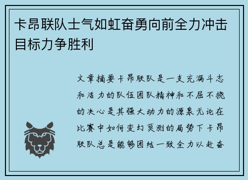 卡昂联队士气如虹奋勇向前全力冲击目标力争胜利