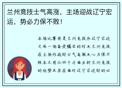 兰州竞技士气高涨，主场迎战辽宁宏运，势必力保不败！