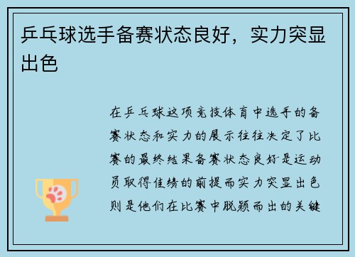 乒乓球选手备赛状态良好，实力突显出色