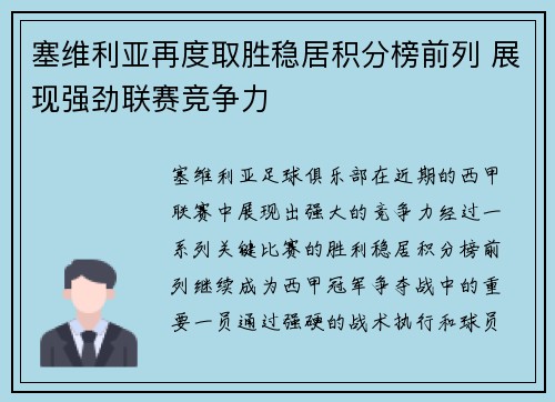 塞维利亚再度取胜稳居积分榜前列 展现强劲联赛竞争力