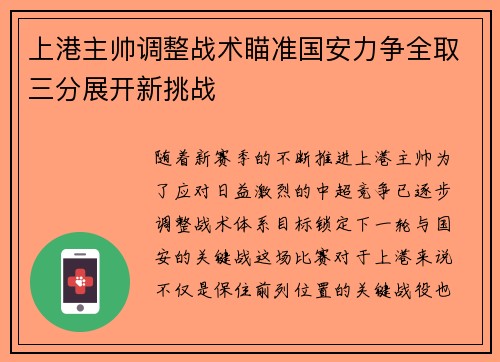 上港主帅调整战术瞄准国安力争全取三分展开新挑战