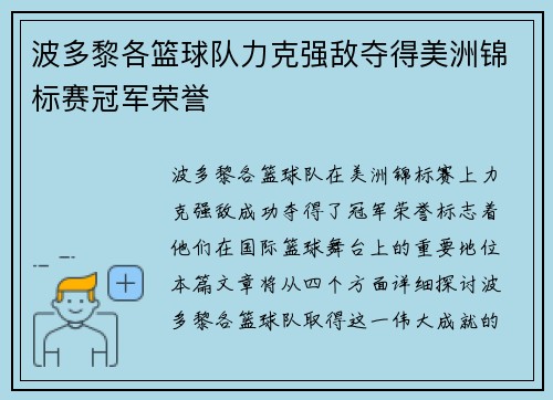 波多黎各篮球队力克强敌夺得美洲锦标赛冠军荣誉