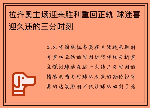 拉齐奥主场迎来胜利重回正轨 球迷喜迎久违的三分时刻