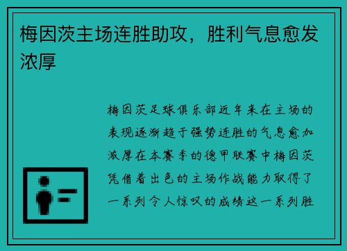 梅因茨主场连胜助攻，胜利气息愈发浓厚