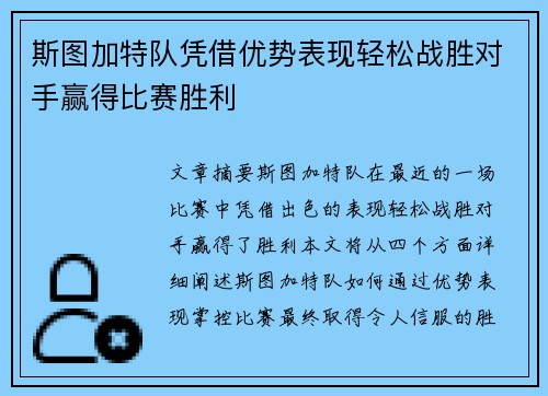 斯图加特队凭借优势表现轻松战胜对手赢得比赛胜利