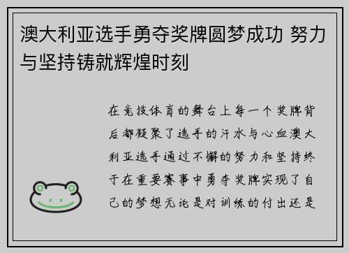 澳大利亚选手勇夺奖牌圆梦成功 努力与坚持铸就辉煌时刻