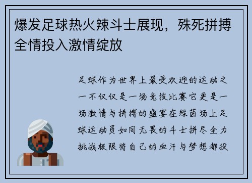 爆发足球热火辣斗士展现，殊死拼搏全情投入激情绽放