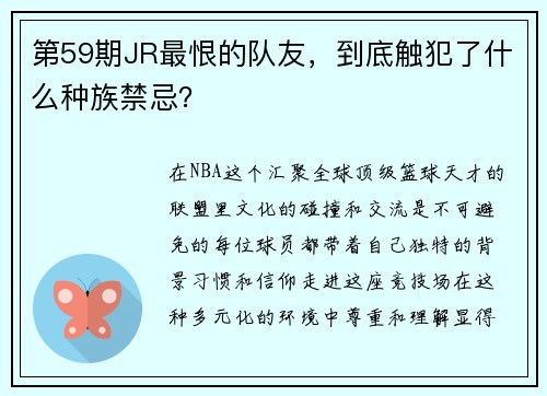 第59期JR最恨的队友，到底触犯了什么种族禁忌？