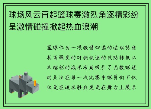 球场风云再起篮球赛激烈角逐精彩纷呈激情碰撞掀起热血浪潮