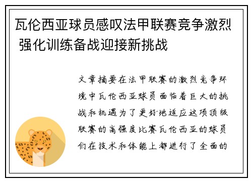 瓦伦西亚球员感叹法甲联赛竞争激烈 强化训练备战迎接新挑战