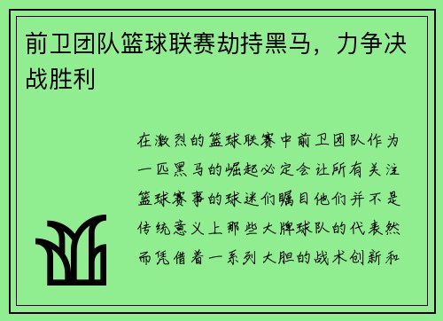 前卫团队篮球联赛劫持黑马，力争决战胜利