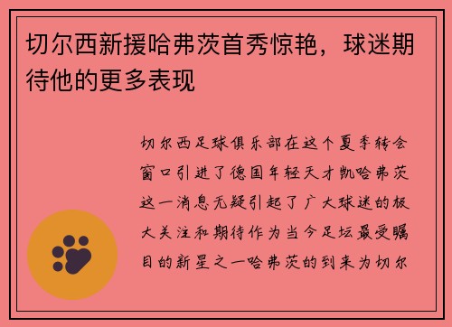 切尔西新援哈弗茨首秀惊艳，球迷期待他的更多表现