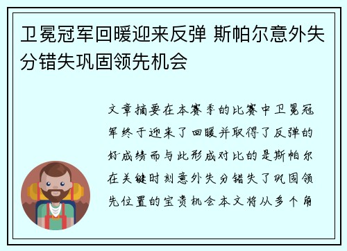 卫冕冠军回暖迎来反弹 斯帕尔意外失分错失巩固领先机会