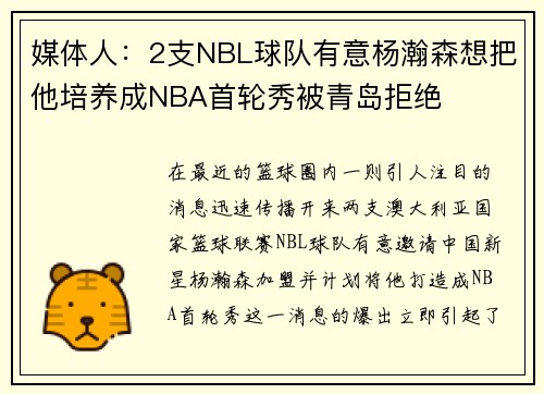 媒体人：2支NBL球队有意杨瀚森想把他培养成NBA首轮秀被青岛拒绝