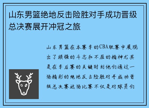 山东男篮绝地反击险胜对手成功晋级总决赛展开冲冠之旅