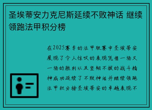 圣埃蒂安力克尼斯延续不败神话 继续领跑法甲积分榜