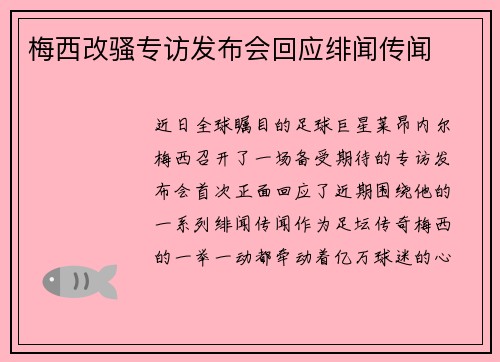 梅西改骚专访发布会回应绯闻传闻