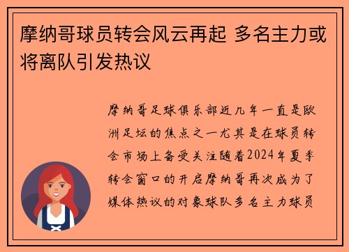 摩纳哥球员转会风云再起 多名主力或将离队引发热议