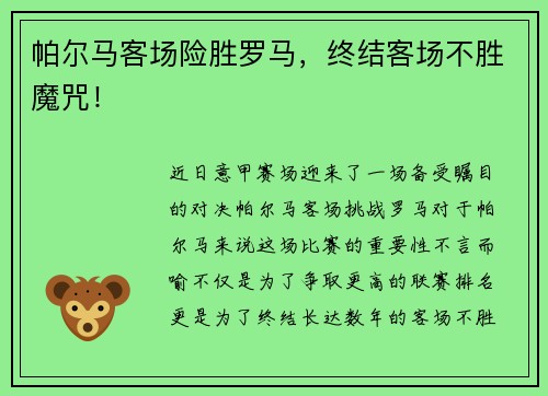 帕尔马客场险胜罗马，终结客场不胜魔咒！