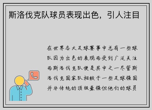 斯洛伐克队球员表现出色，引人注目