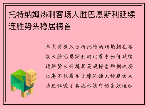 托特纳姆热刺客场大胜巴恩斯利延续连胜势头稳居榜首