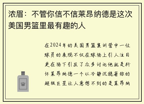 浓眉：不管你信不信莱昂纳德是这次美国男篮里最有趣的人