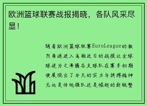 欧洲篮球联赛战报揭晓，各队风采尽显！