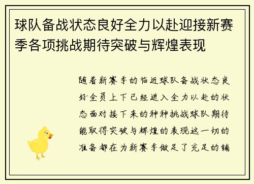 球队备战状态良好全力以赴迎接新赛季各项挑战期待突破与辉煌表现