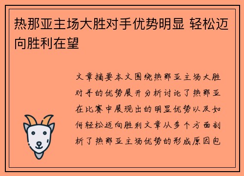 热那亚主场大胜对手优势明显 轻松迈向胜利在望