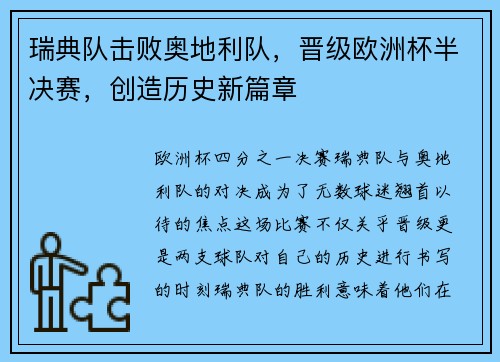 瑞典队击败奥地利队，晋级欧洲杯半决赛，创造历史新篇章