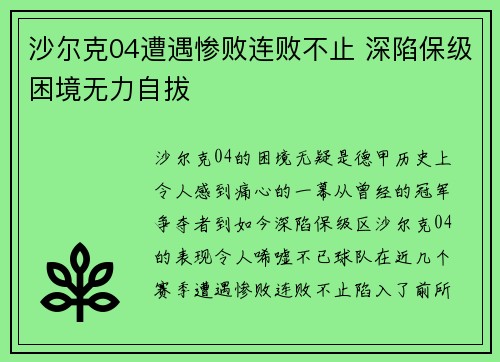 沙尔克04遭遇惨败连败不止 深陷保级困境无力自拔