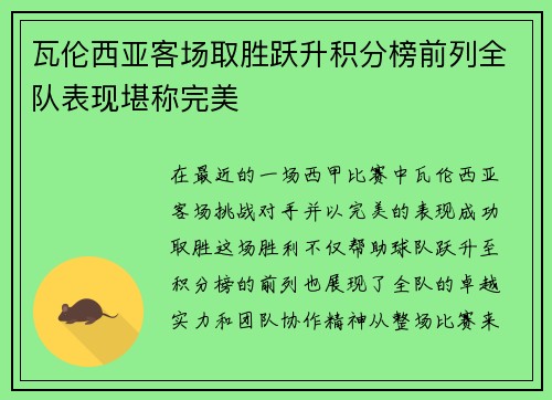 瓦伦西亚客场取胜跃升积分榜前列全队表现堪称完美