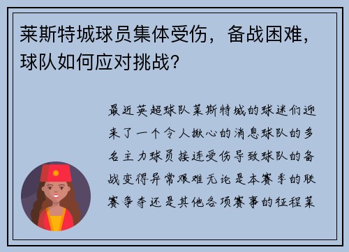 莱斯特城球员集体受伤，备战困难，球队如何应对挑战？