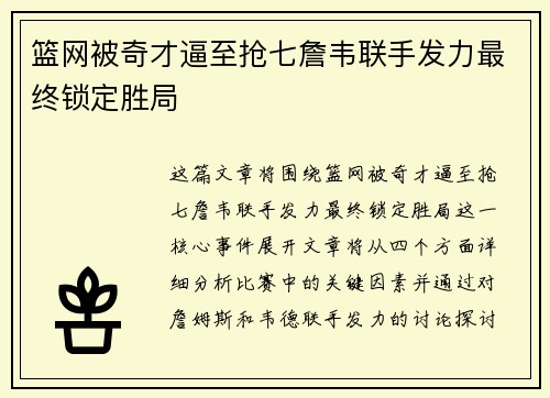 篮网被奇才逼至抢七詹韦联手发力最终锁定胜局