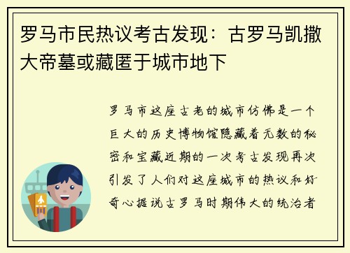 罗马市民热议考古发现：古罗马凯撒大帝墓或藏匿于城市地下