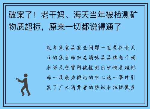 破案了！老干妈、海天当年被检测矿物质超标，原来一切都说得通了